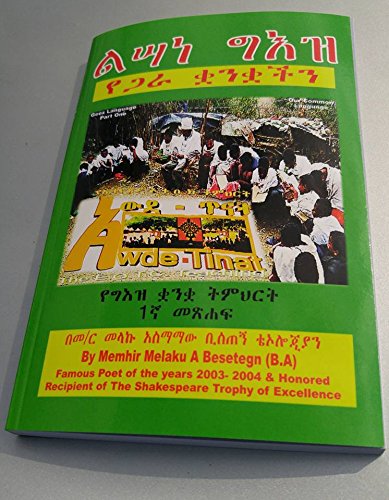 ልሣነ ግእዝ፡ የጋራ ቋንቋችን/Lisane Ge'ez